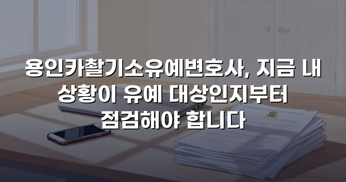 용인카촬기소유예변호사, 지금 내 상황이 유예 대상인지부터 점검해야 합니다