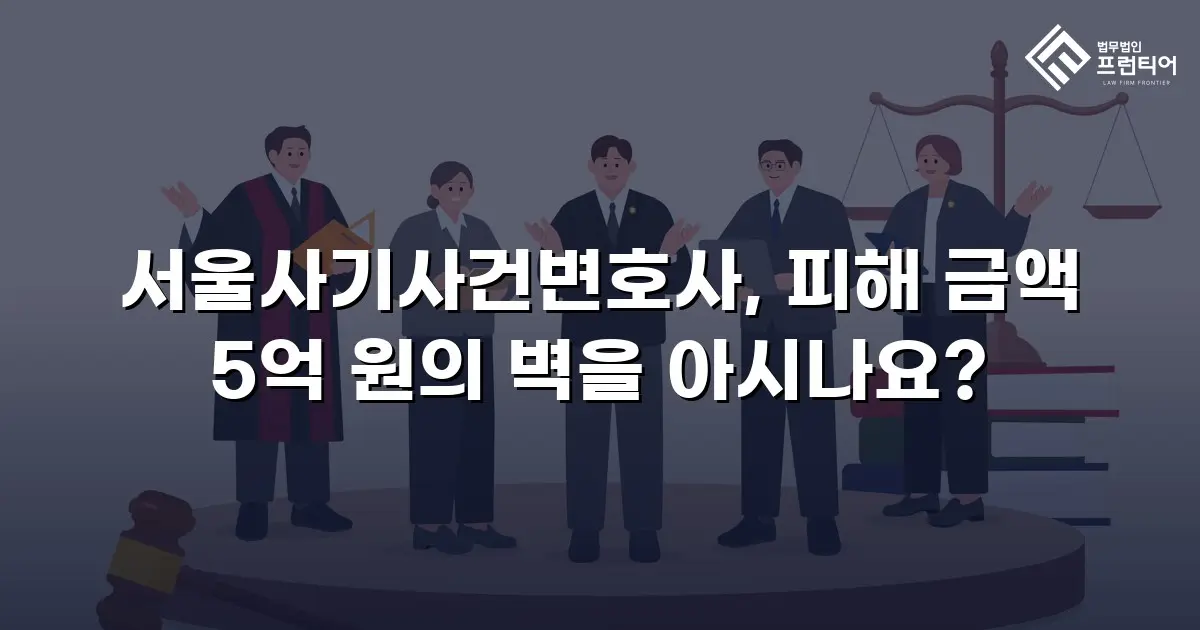 서울사기사건변호사, 피해 금액 5억 원의 벽을 아시나요?
