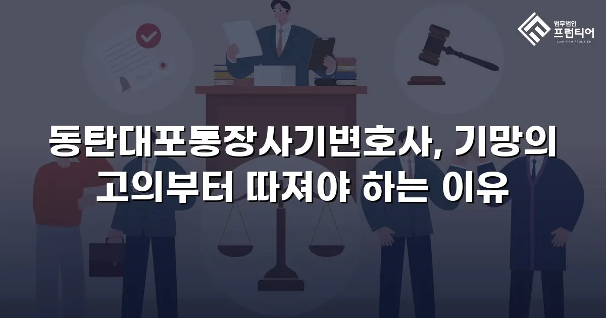 동탄대포통장사기변호사, 기망의 고의부터 따져야 하는 이유