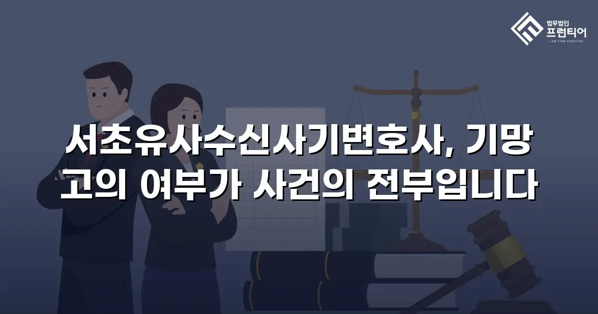 서초유사수신사기변호사, 기망 고의 여부가 사건의 전부입니다