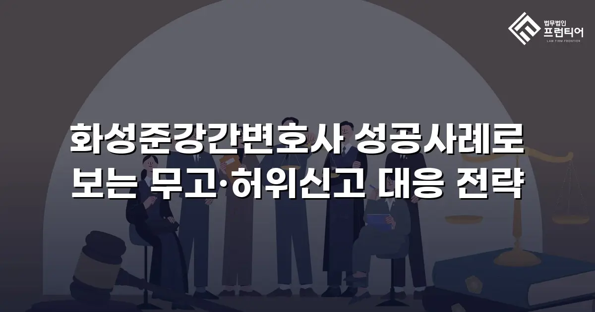 화성준강간변호사 성공사례로 보는 무고·허위신고 대응 전략