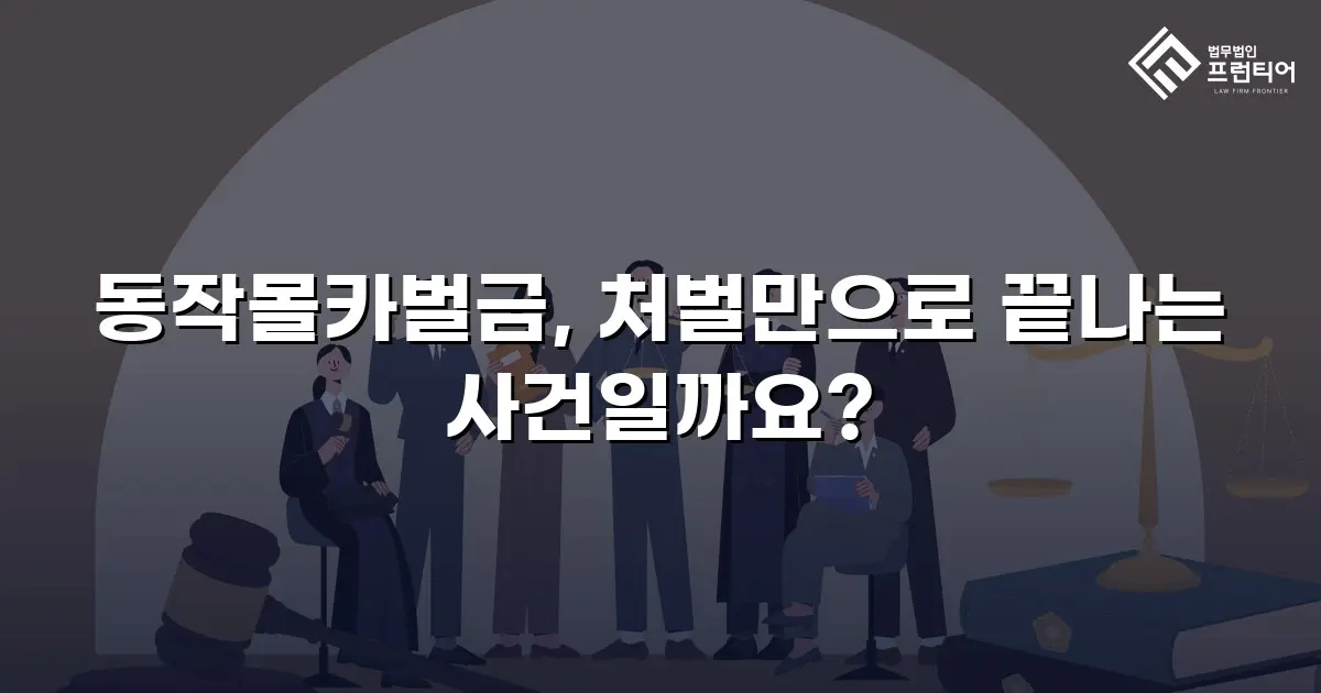 동작몰카벌금, 처벌만으로 끝나는 사건일까요?