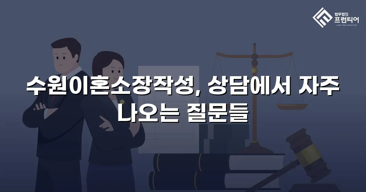 수원이혼소장작성, 상담에서 자주 나오는 질문들