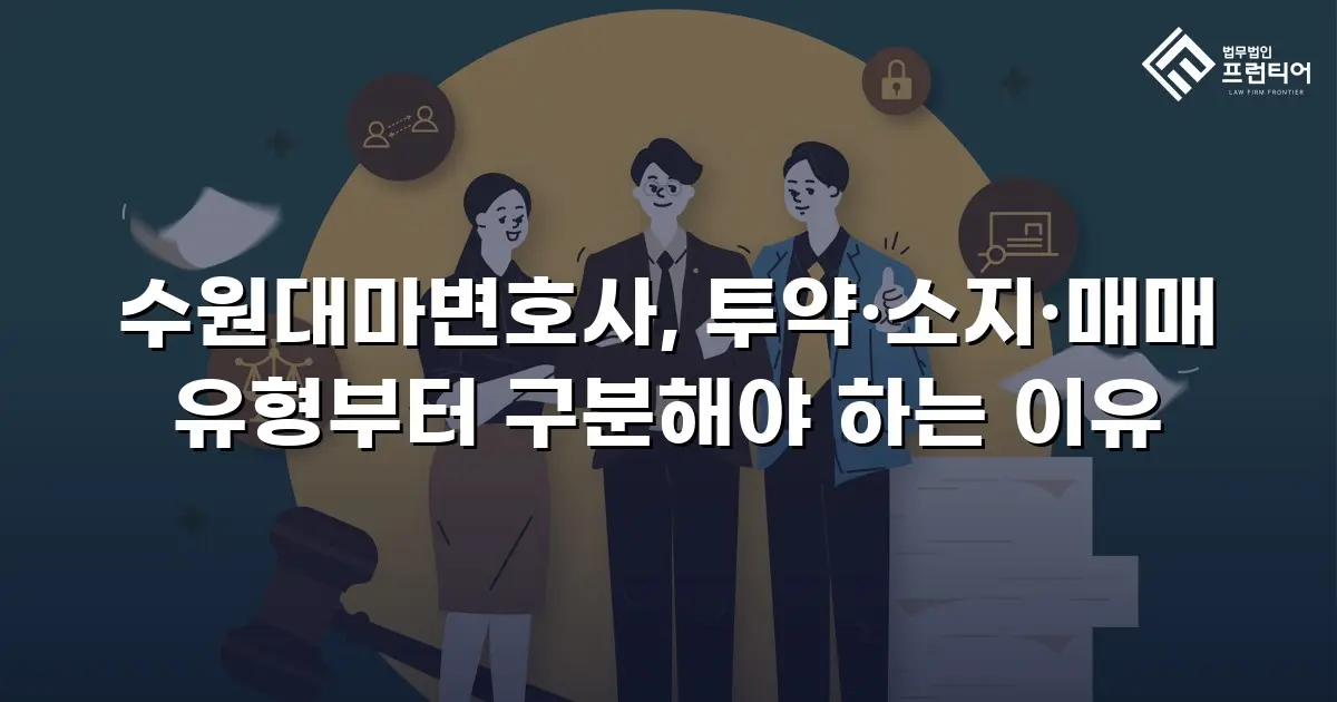 수원대마변호사, 투약·소지·매매 유형부터 구분해야 하는 이유
