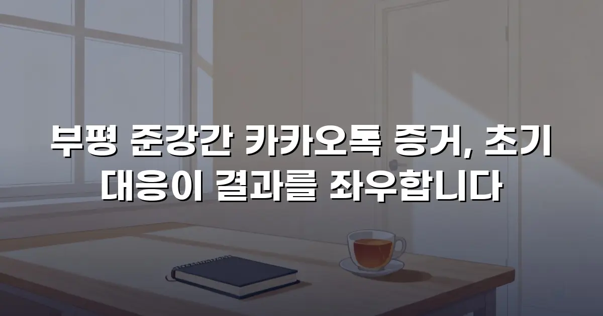 부평 준강간 카카오톡 증거, 초기 대응이 결과를 좌우합니다