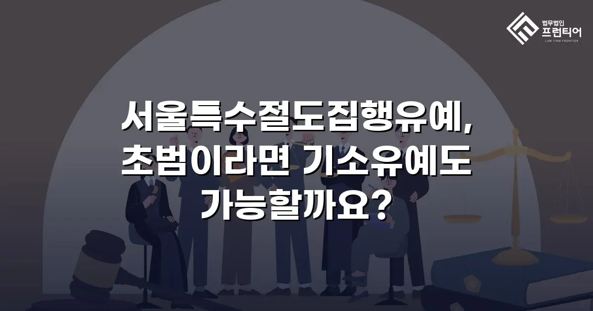 서울특수절도집행유예, 초범이라면 기소유예도 가능할까요?