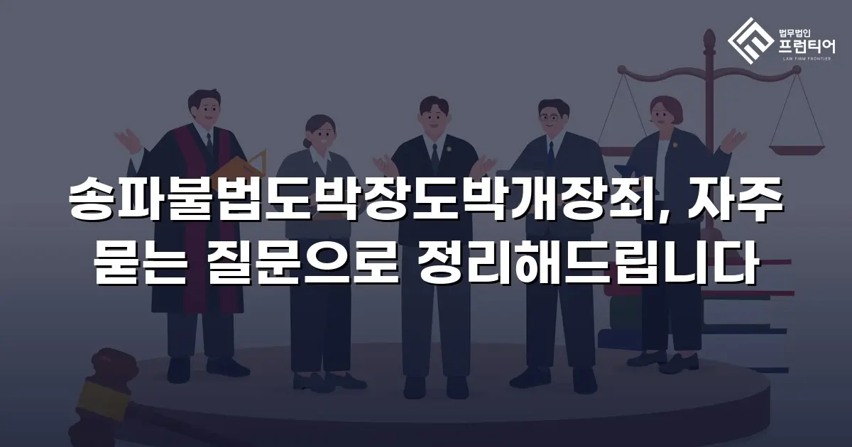 송파불법도박장도박개장죄, 자주 묻는 질문으로 정리해드립니다