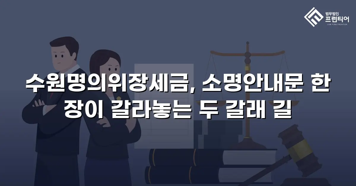 수원명의위장세금, 소명안내문 한 장이 갈라놓는 두 갈래 길