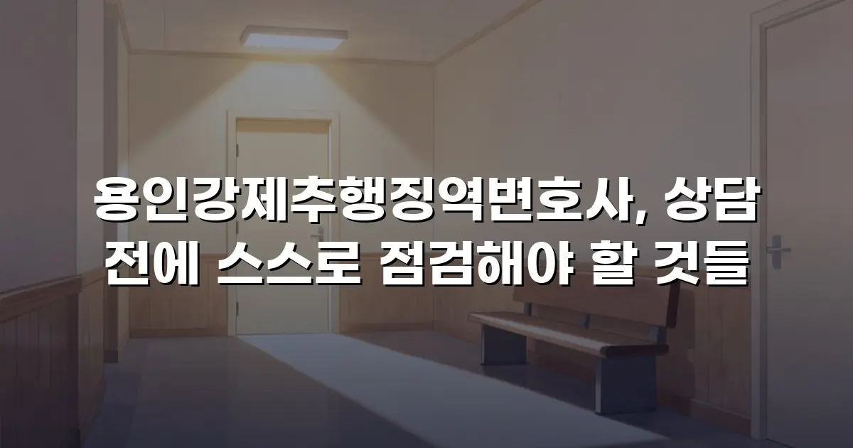 용인강제추행징역변호사, 상담 전에 스스로 점검해야 할 것들