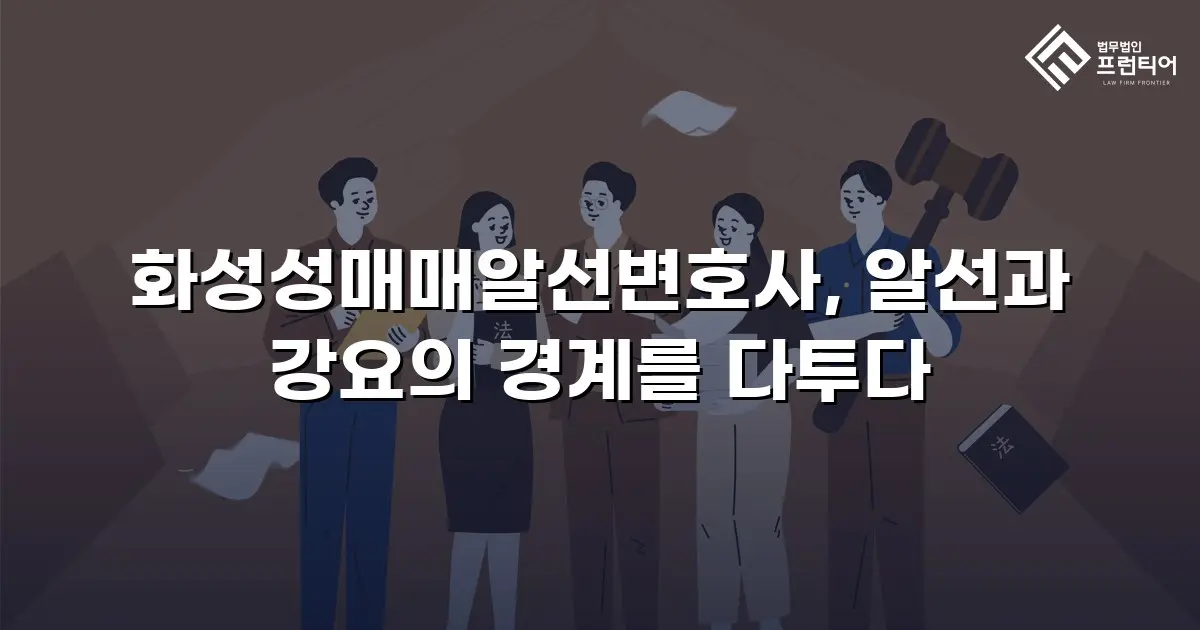 화성성매매알선변호사, 알선과 강요의 경계를 다투다