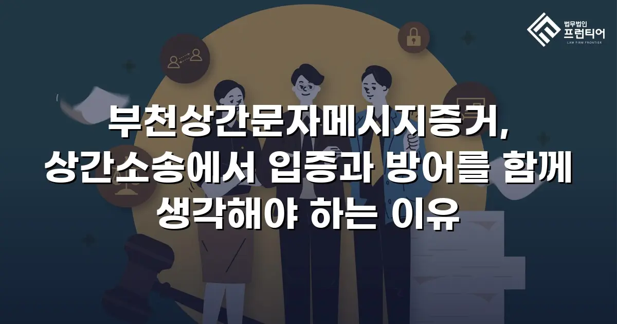 부천상간문자메시지증거, 상간소송에서 입증과 방어를 함께 생각해야 하는 이유