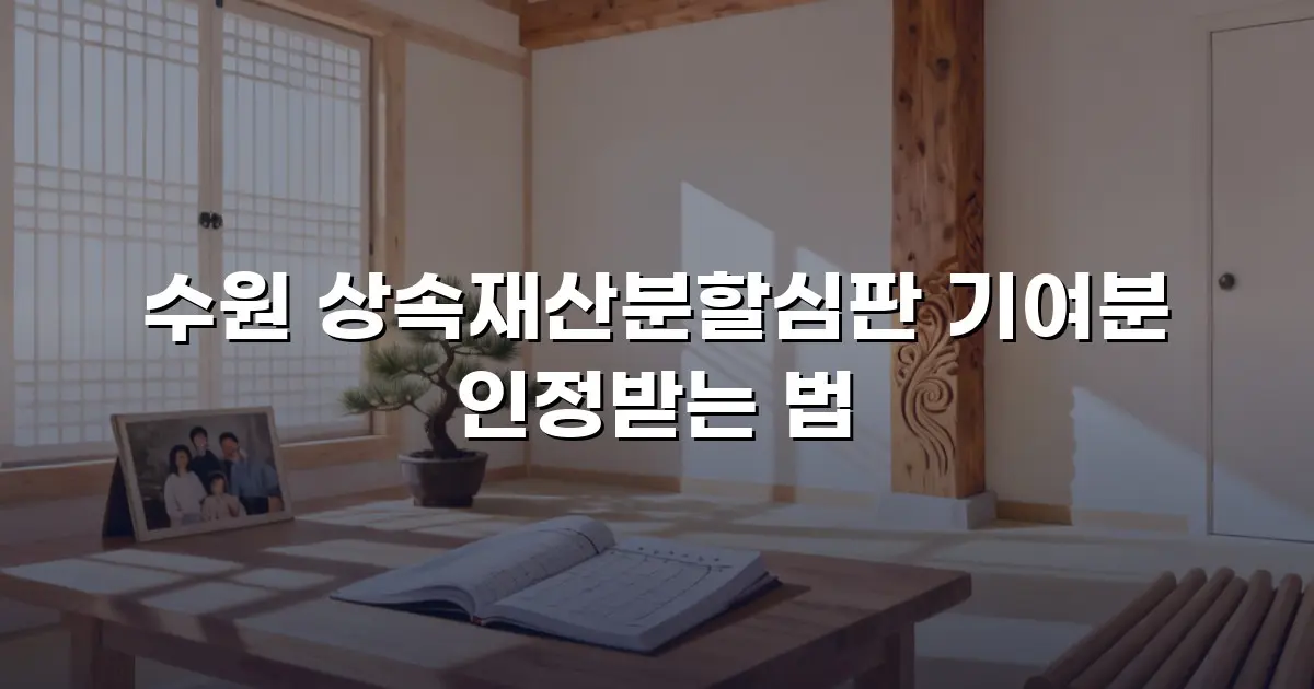 수원 상속재산분할심판 기여분 인정받는 법