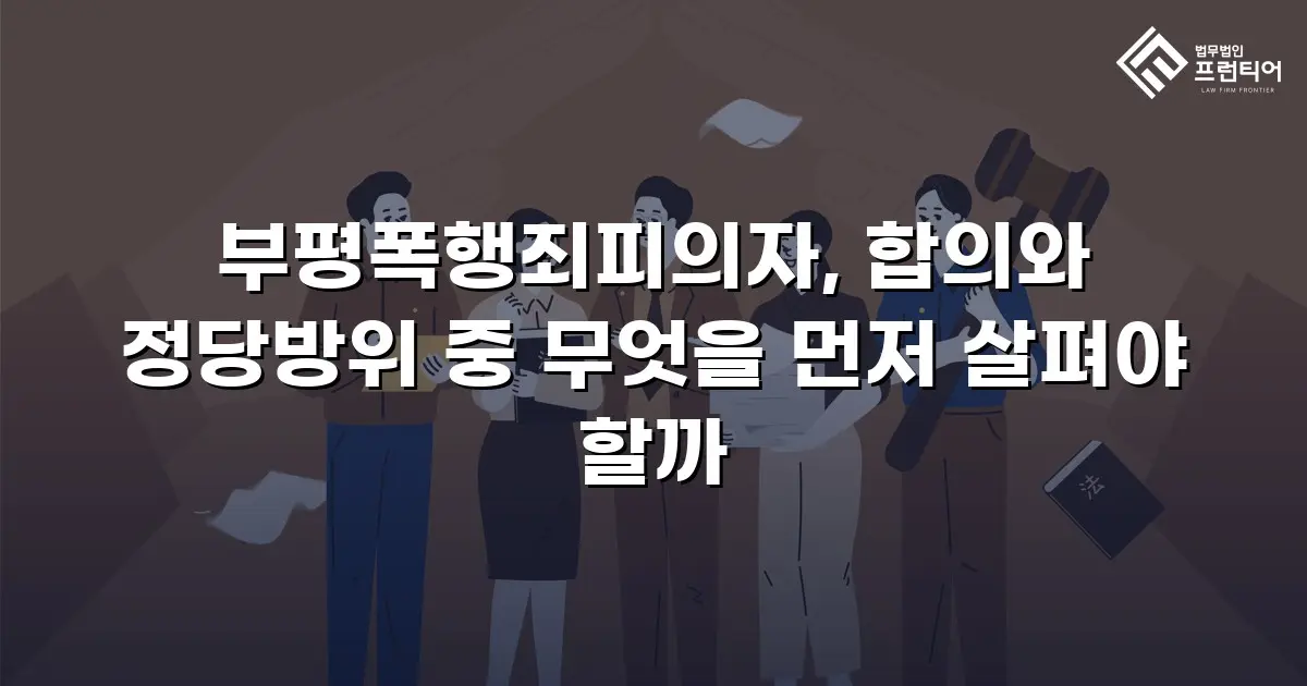 부평폭행죄피의자, 합의와 정당방위 중 무엇을 먼저 살펴야 할까