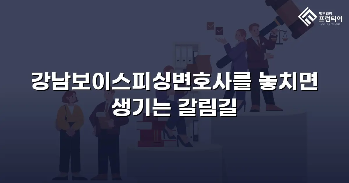 강남보이스피싱변호사를 놓치면 생기는 갈림길