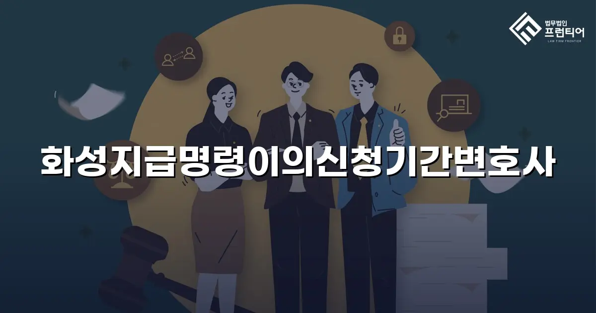 화성지급명령이의신청기간변호사