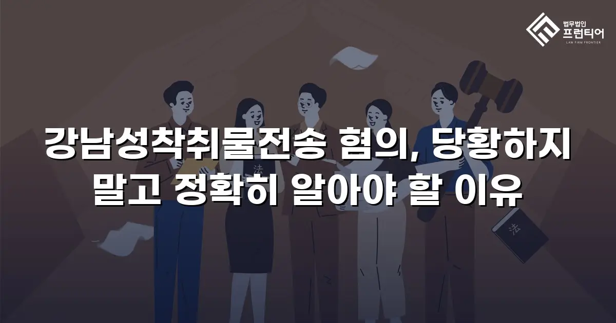 강남성착취물전송 혐의, 당황하지 말고 정확히 알아야 할 이유
