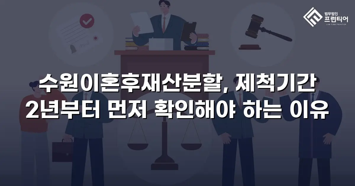 수원이혼후재산분할, 제척기간 2년부터 먼저 확인해야 하는 이유