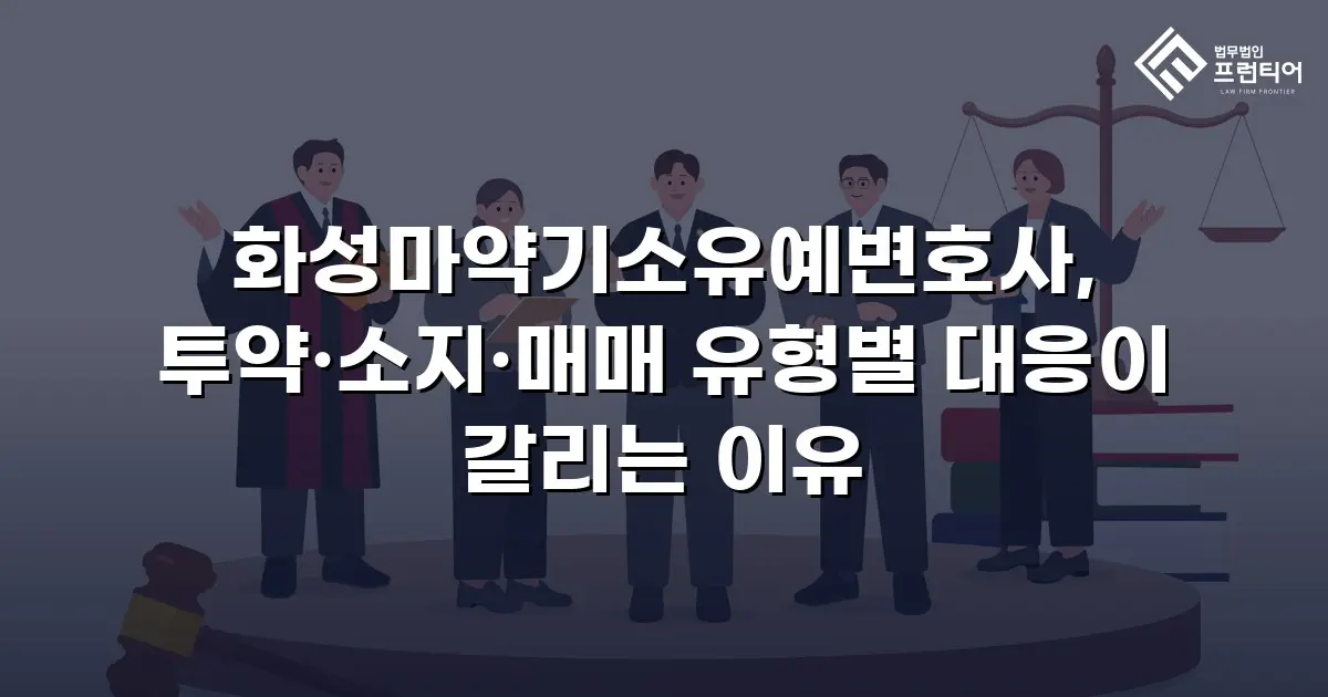 화성마약기소유예변호사, 투약·소지·매매 유형별 대응이 갈리는 이유