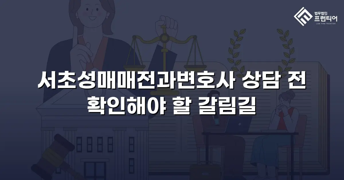 서초성매매전과변호사 상담 전 확인해야 할 갈림길