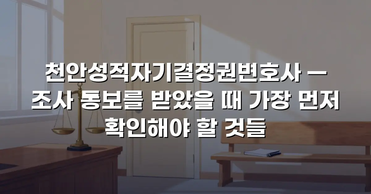 천안성적자기결정권변호사 — 조사 통보를 받았을 때 가장 먼저 확인해야 할 것들