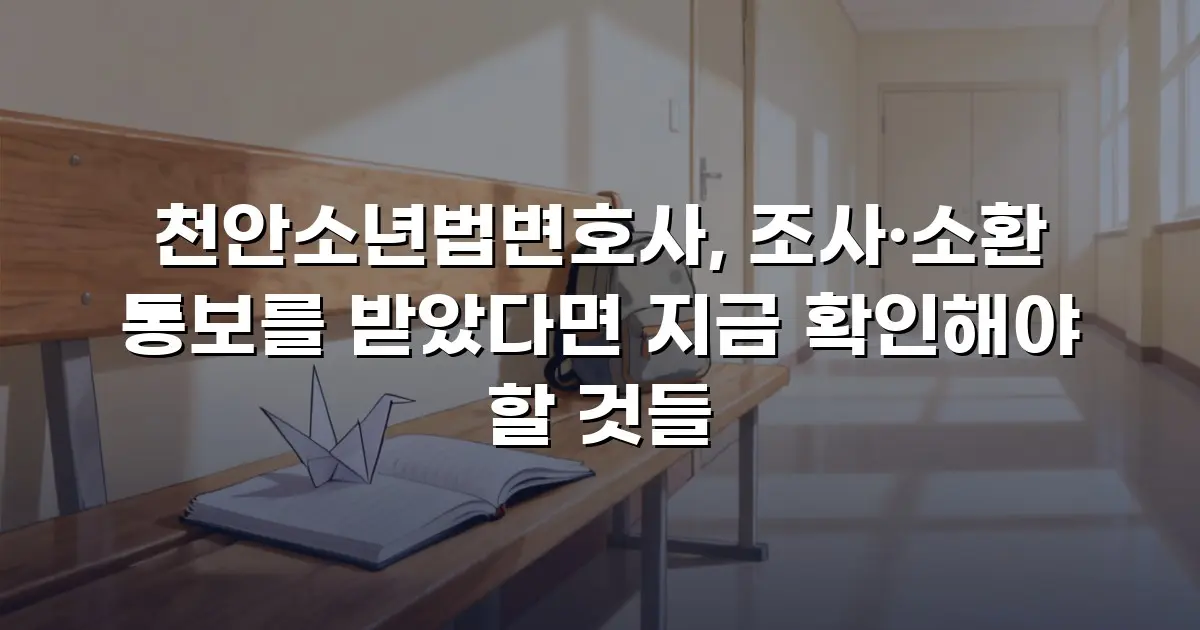 천안소년법변호사, 조사·소환 통보를 받았다면 지금 확인해야 할 것들