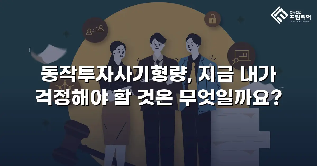 동작투자사기형량, 지금 내가 걱정해야 할 것은 무엇일까요?