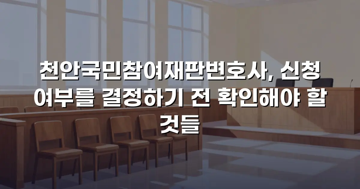 천안국민참여재판변호사, 신청 여부를 결정하기 전 확인해야 할 것들