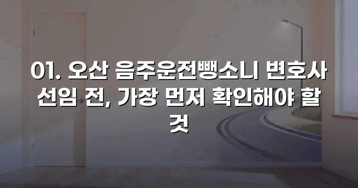 오산 음주운전뺑소니 변호사 선임 전, 가장 먼저 확인해야 할 것