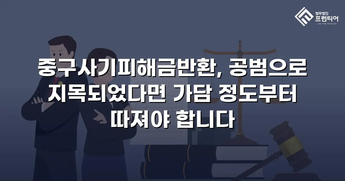 중구사기피해금반환, 공범으로 지목되었다면 가담 정도부터 따져야 합니다