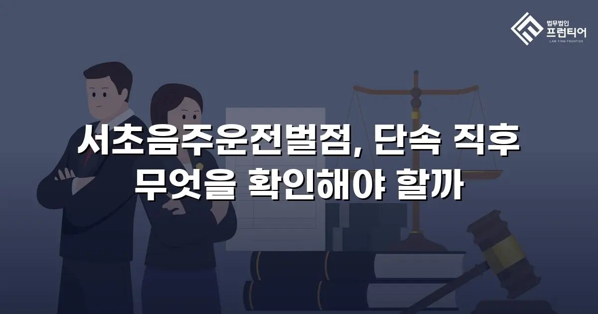 서초음주운전벌점, 단속 직후 무엇을 확인해야 할까