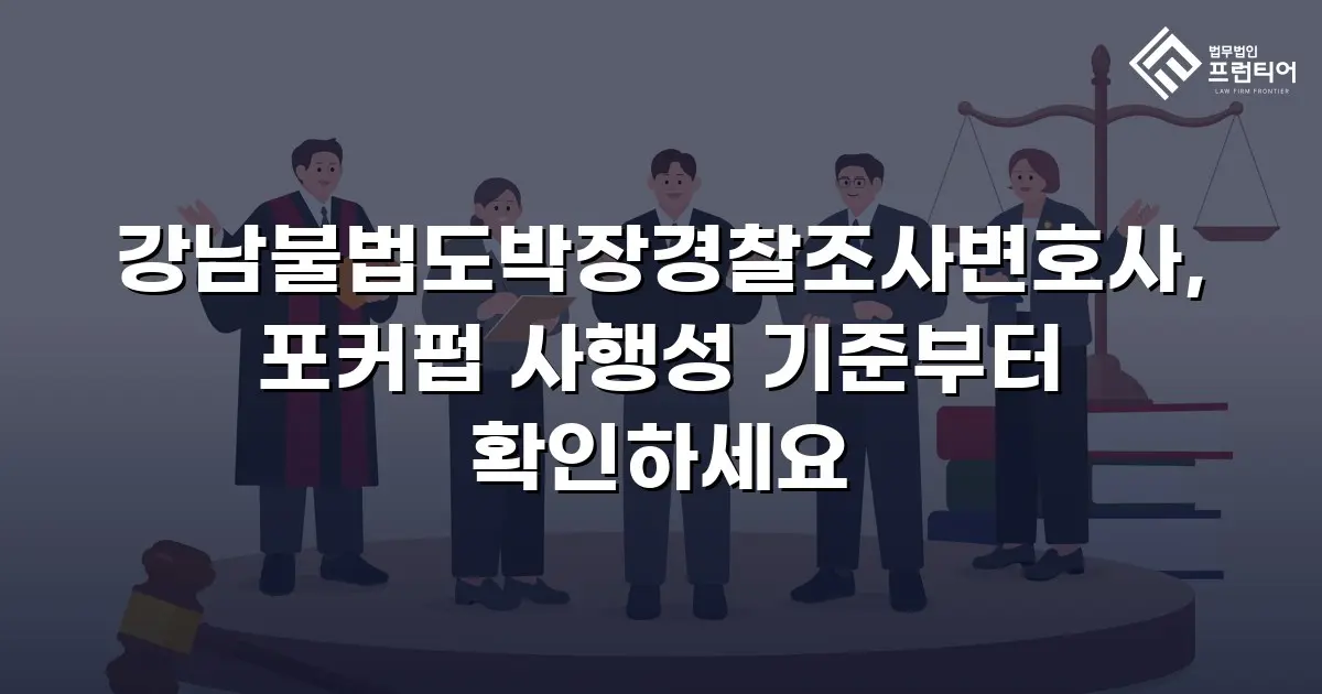 강남불법도박장경찰조사변호사, 포커펍 사행성 기준부터 확인하세요