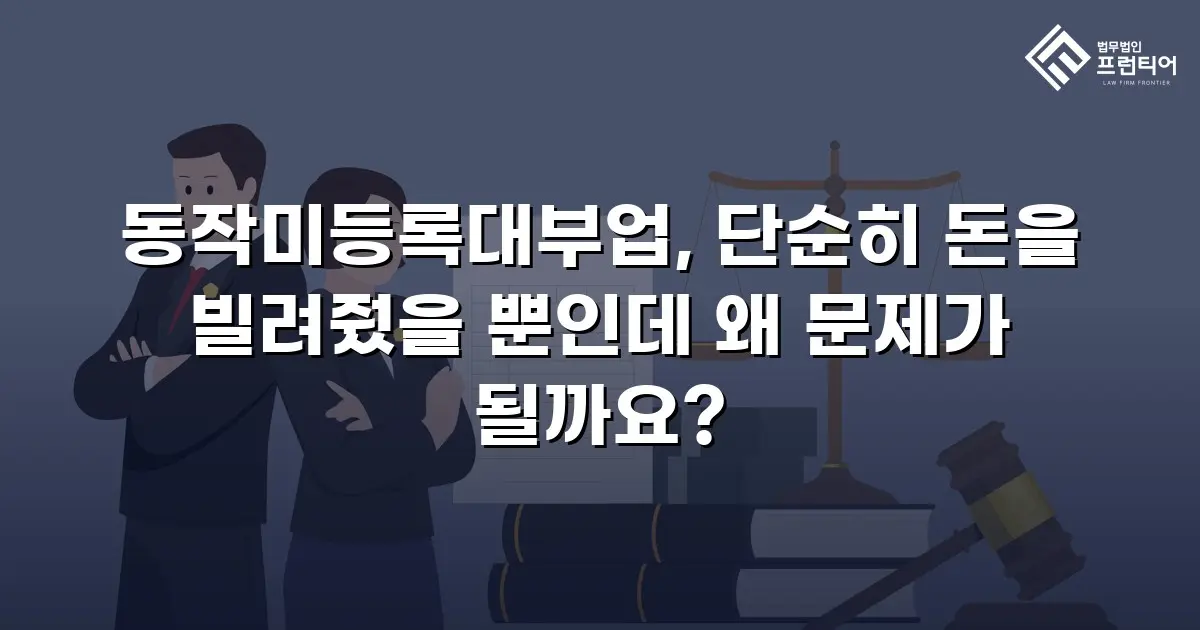동작미등록대부업, 단순히 돈을 빌려줬을 뿐인데 왜 문제가 될까요?
