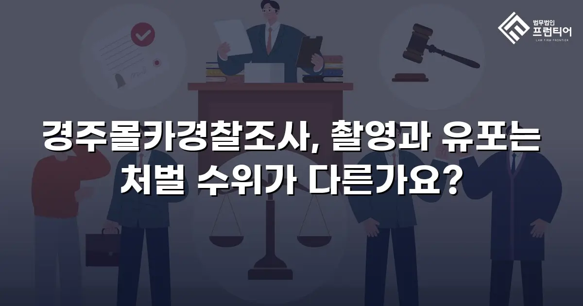 경주몰카경찰조사, 촬영과 유포는 처벌 수위가 다른가요?