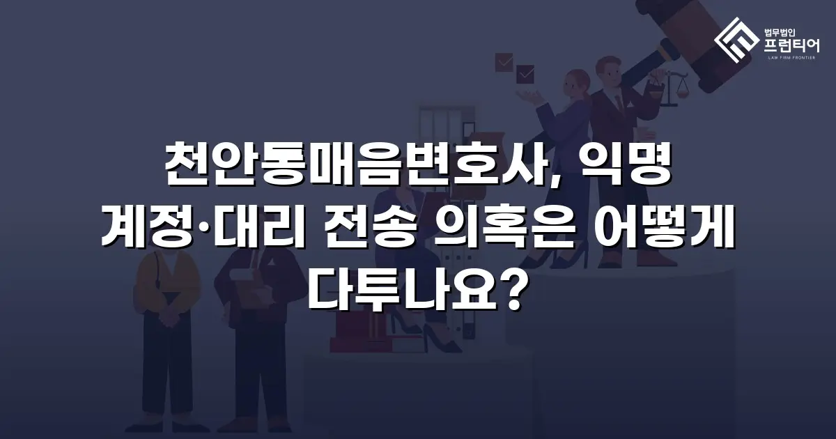 천안통매음변호사, 익명 계정·대리 전송 의혹은 어떻게 다투나요?