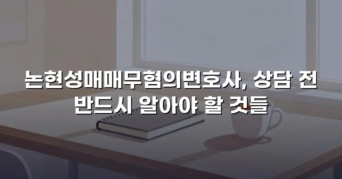 논현성매매무혐의변호사, 상담 전 반드시 알아야 할 것들