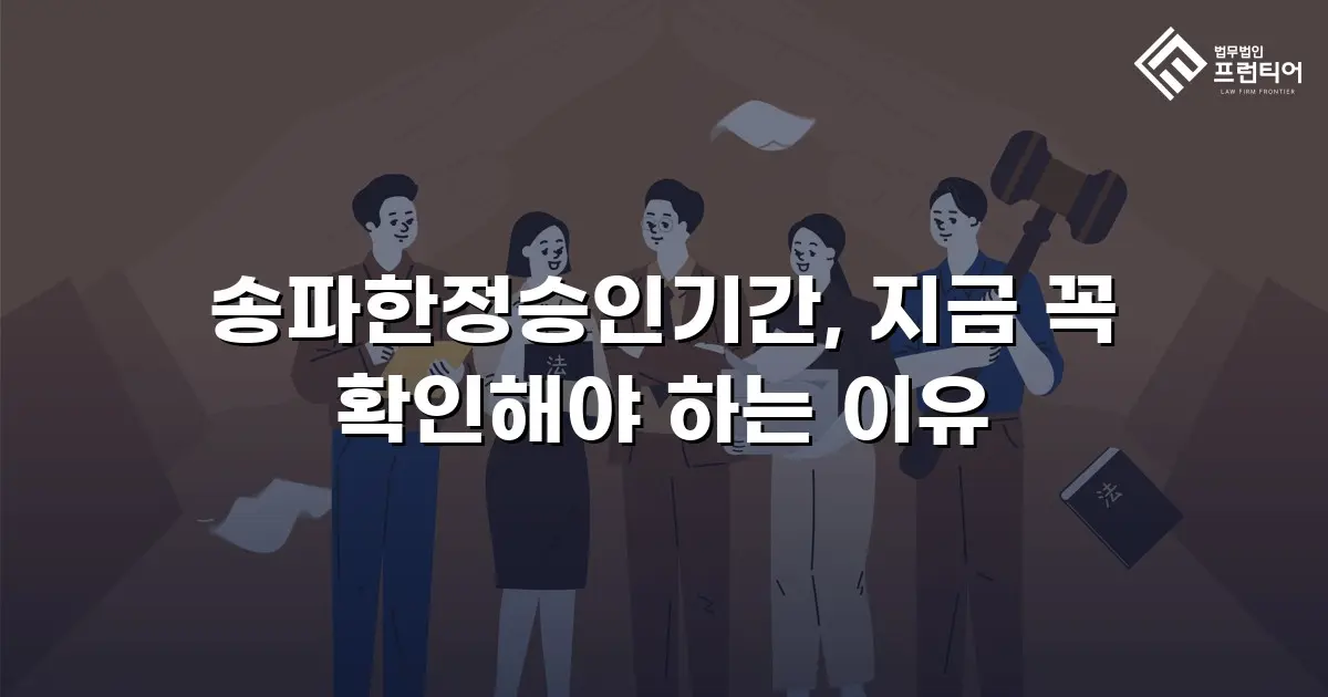 송파한정승인기간, 지금 꼭 확인해야 하는 이유