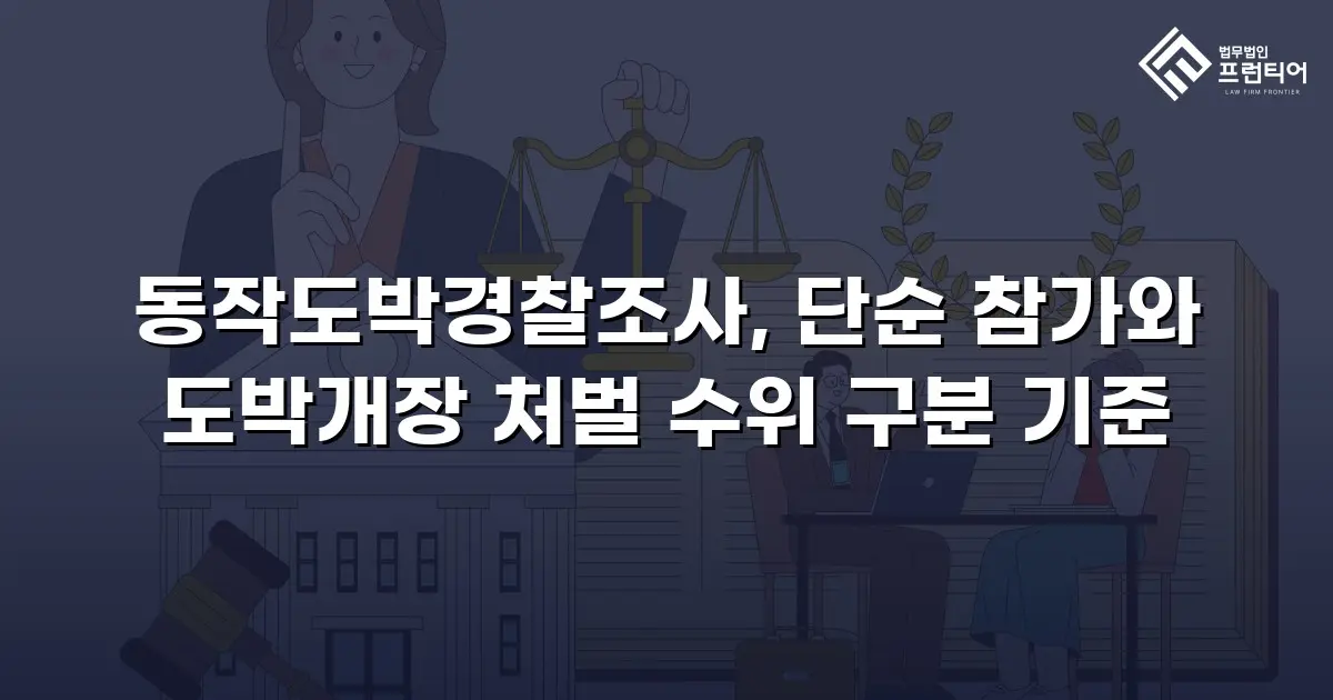 동작도박경찰조사, 단순 참가와 도박개장 처벌 수위 구분 기준