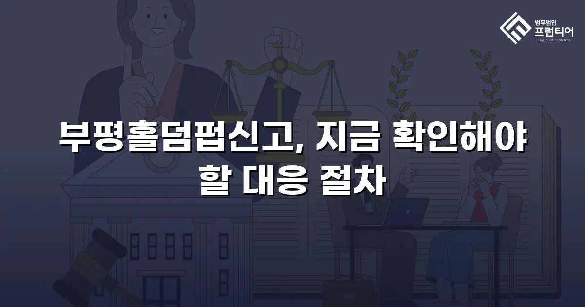 부평홀덤펍신고, 지금 확인해야 할 대응 절차