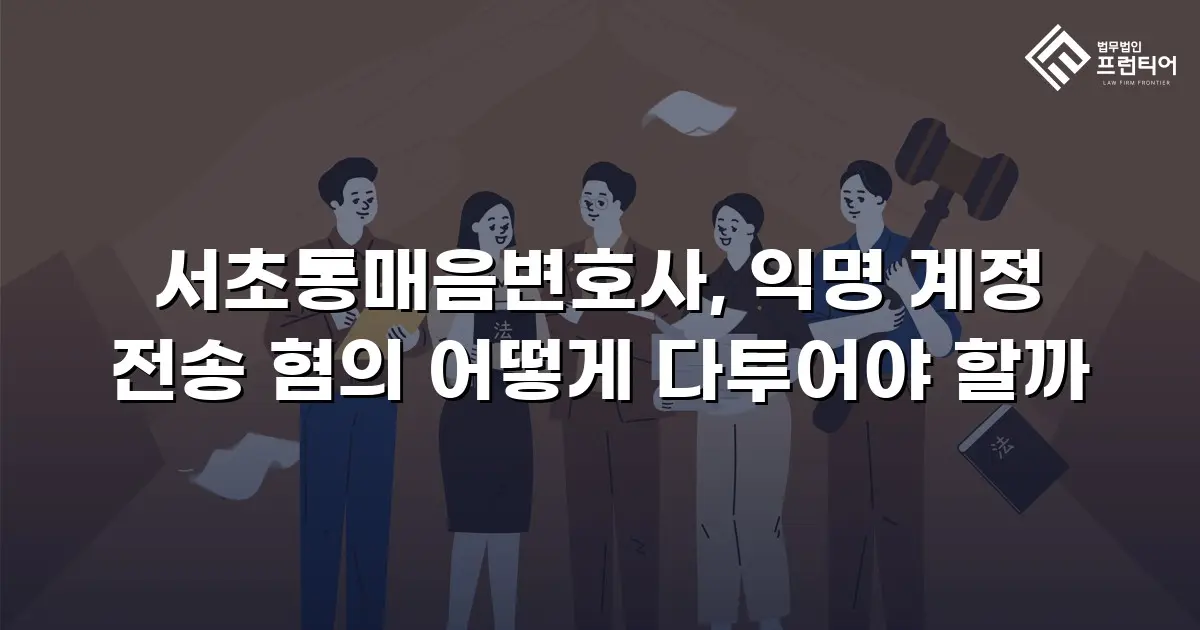 서초통매음변호사, 익명 계정 전송 혐의 어떻게 다투어야 할까