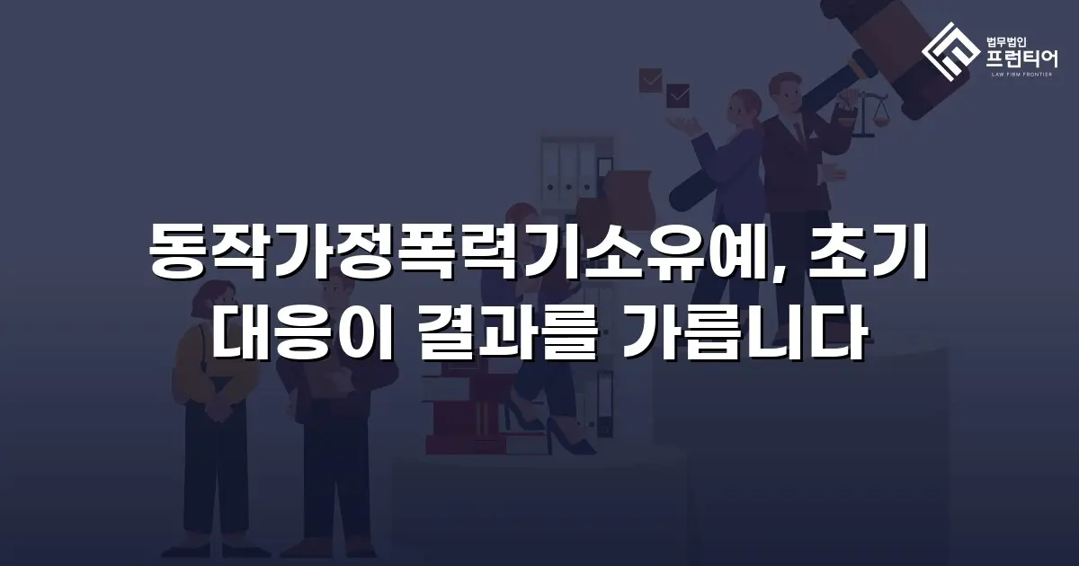 동작가정폭력기소유예, 초기 대응이 결과를 가릅니다