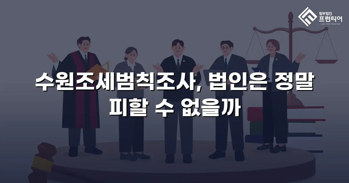 수원조세범칙조사, 법인은 정말 피할 수 없을까