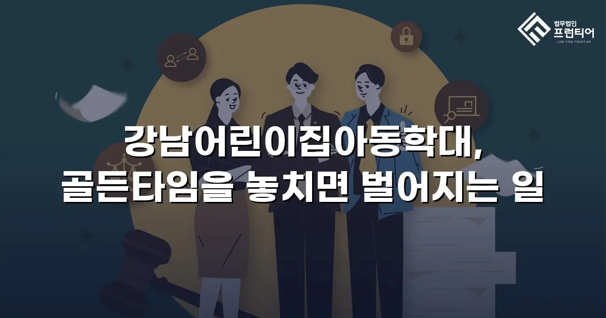 강남어린이집아동학대, 골든타임을 놓치면 벌어지는 일