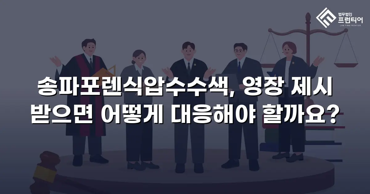 송파포렌식압수수색, 영장 제시 받으면 어떻게 대응해야 할까요?
