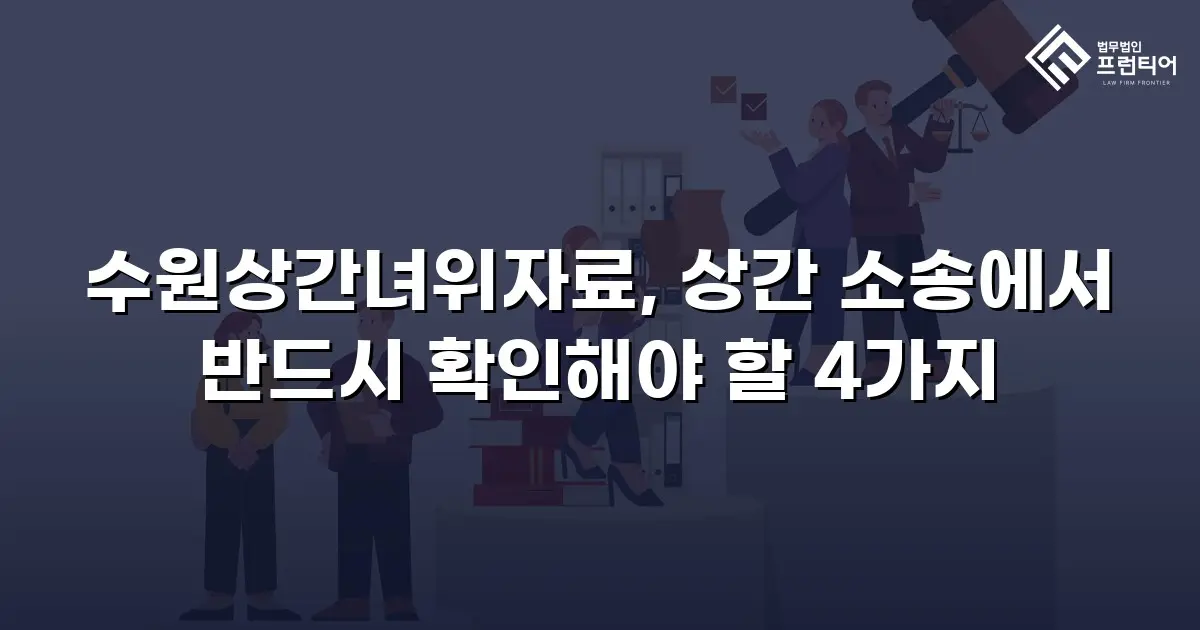 수원상간녀위자료, 상간 소송에서 반드시 확인해야 할 4가지