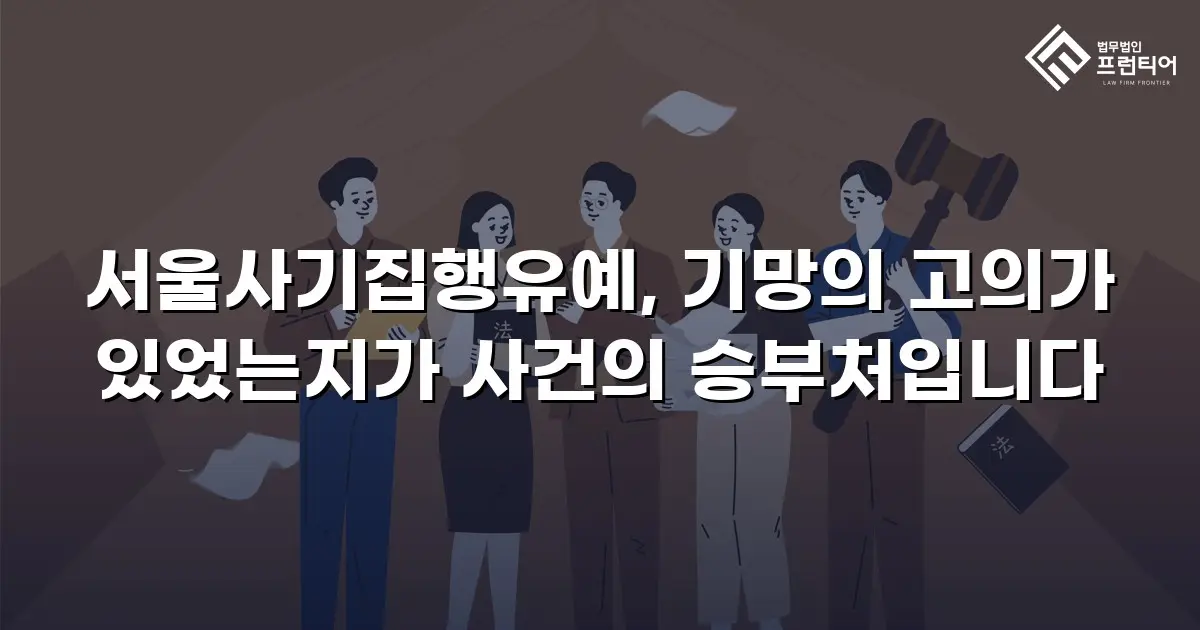 서울사기집행유예, 기망의 고의가 있었는지가 사건의 승부처입니다