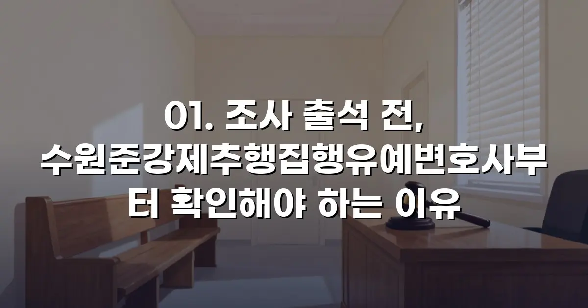 01. 조사 출석 전, 수원준강제추행집행유예변호사부터 확인해야 하는 이유
