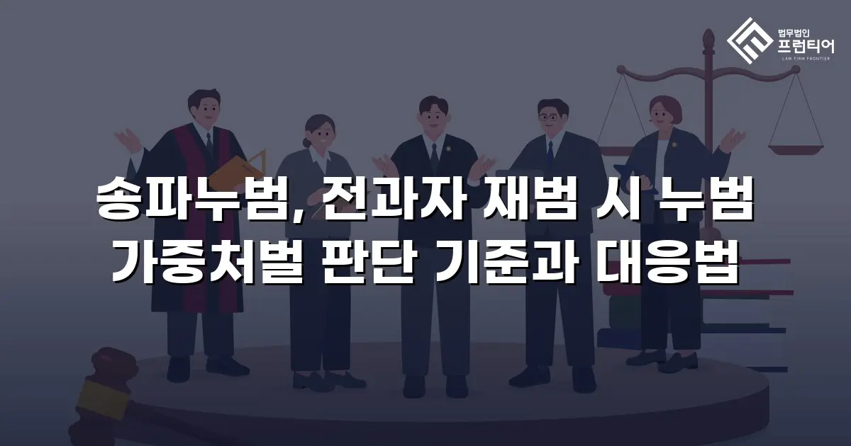 송파누범, 전과자 재범 시 누범 가중처벌 판단 기준과 대응법