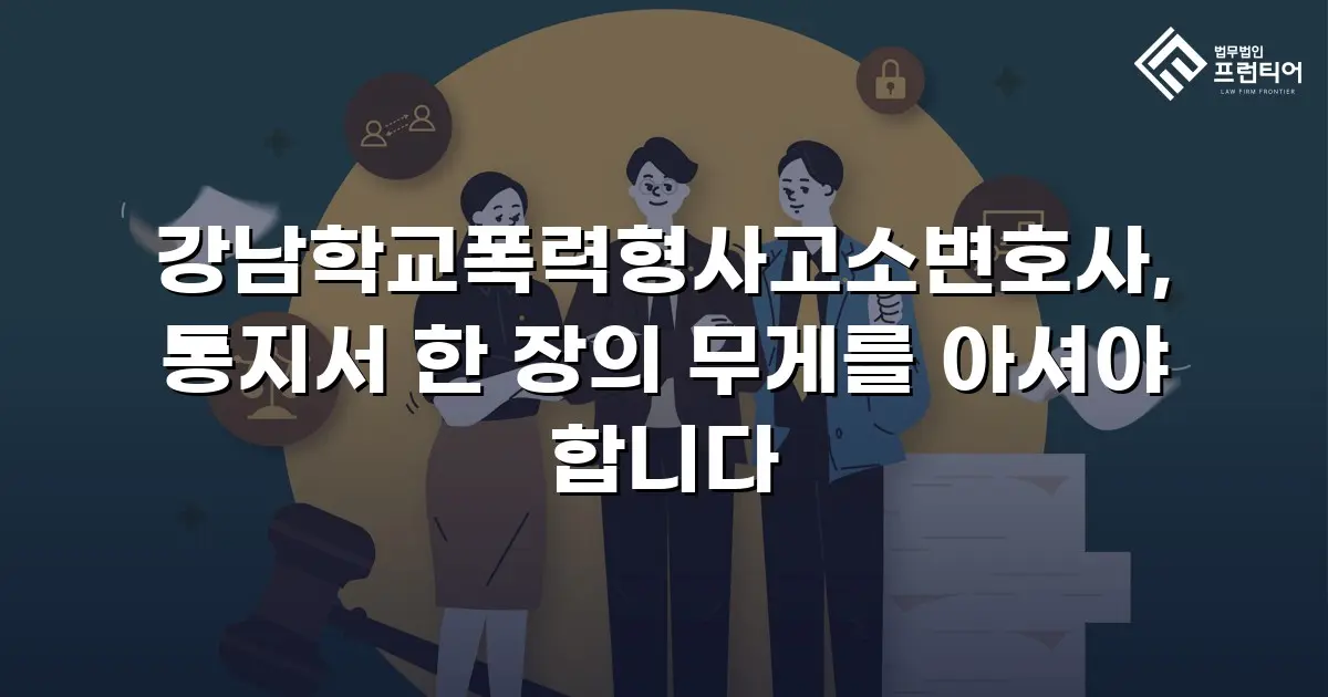 강남학교폭력형사고소변호사, 통지서 한 장의 무게를 아셔야 합니다
