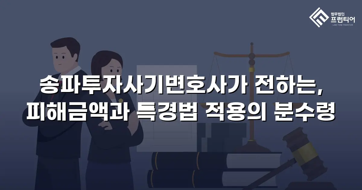 송파투자사기변호사가 전하는, 피해금액과 특경법 적용의 분수령
