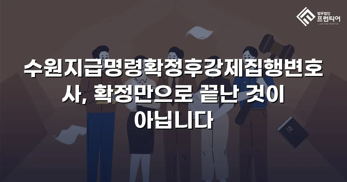 수원지급명령확정후강제집행변호사, 확정만으로 끝난 것이 아닙니다